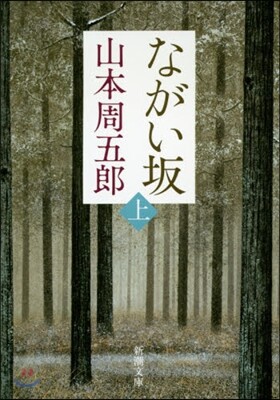 ながい坂(上) 第2版