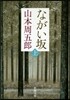 ながい坂(上) 第2版