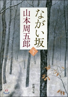ながい坂(下) 第2版