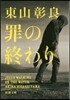罪の終わり