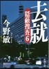 隱蔽搜査(6)去就