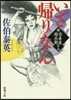 新.古着屋總兵衛(第17券)いざ歸りなん