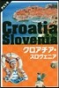 歐州(13)クロアチア.スロヴェニア 2018