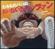 わるものパパのだいだいだ-いファン