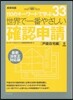 世界で一番やさしい確認申請[戶建住宅編]最新法改正對應版