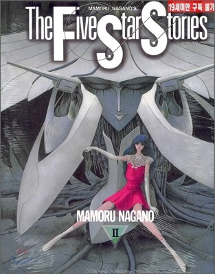 파이브 스타 스토리 The Five Star Stories 2