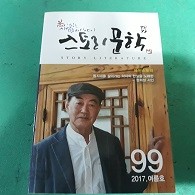 스토리 문학 99호 (2017. 여름)