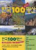 한국 100명산 등산지도집 (2003 개정증보판3쇄)