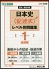 日本史〈記述式〉レベル別問題集(1)基礎編