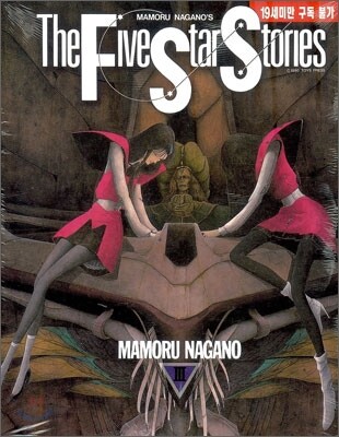 파이브 스타 스토리 The Five Star Stories 3