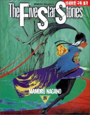 파이브 스타 스토리 The Five Star Stories 4