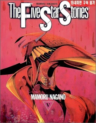파이브 스타 스토리 The Five Star Stories 5