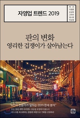 자영업 트렌드 2019