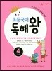 초등국어 독해왕 4단계