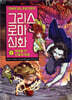그리스 로마 신화 8