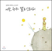 어린 왕자 캘리그라피