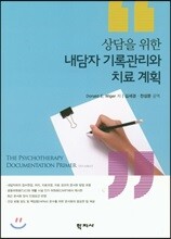 상담을 위한 내담자 기록관리와 치료계획