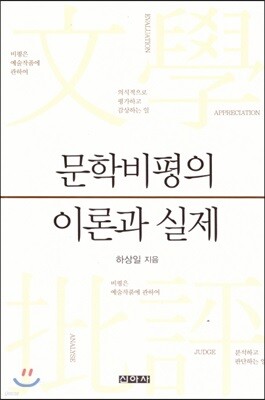 문학비평의 이론과 실제
