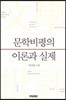 문학비평의 이론과 실제