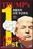 트럼프의 미국 우선주의