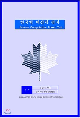 한국형 계산력 검사