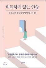 비교하지 않는 연습