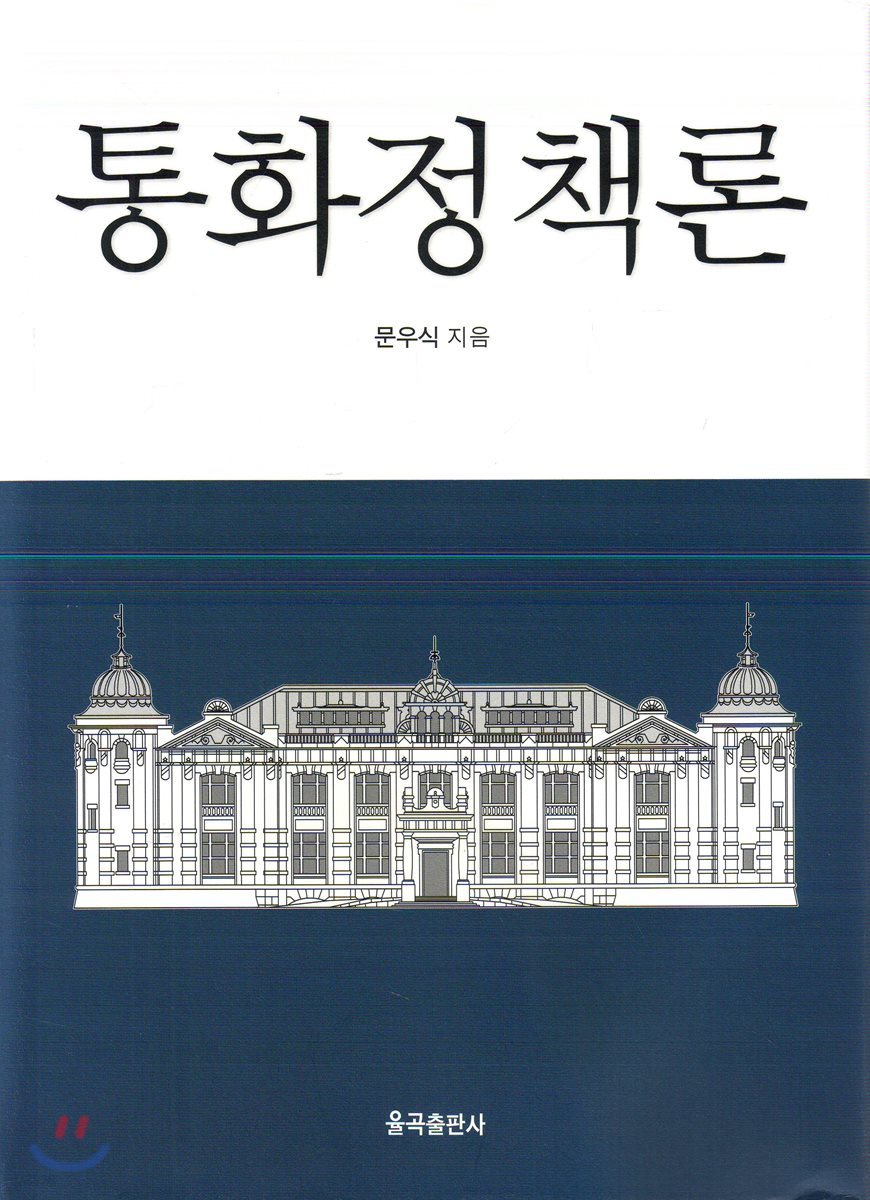 통화정책론