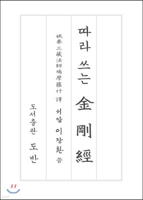 따라 쓰는 금강경