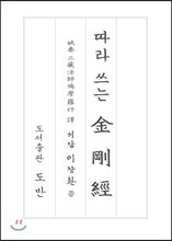 따라 쓰는 금강경