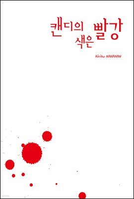 캔디의 색은 빨강 (체험판)
