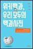 위키백과, 우리 모두의 백과사전