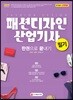 2019 패션디자인산업기사 필기 한권으로 끝내기 세트