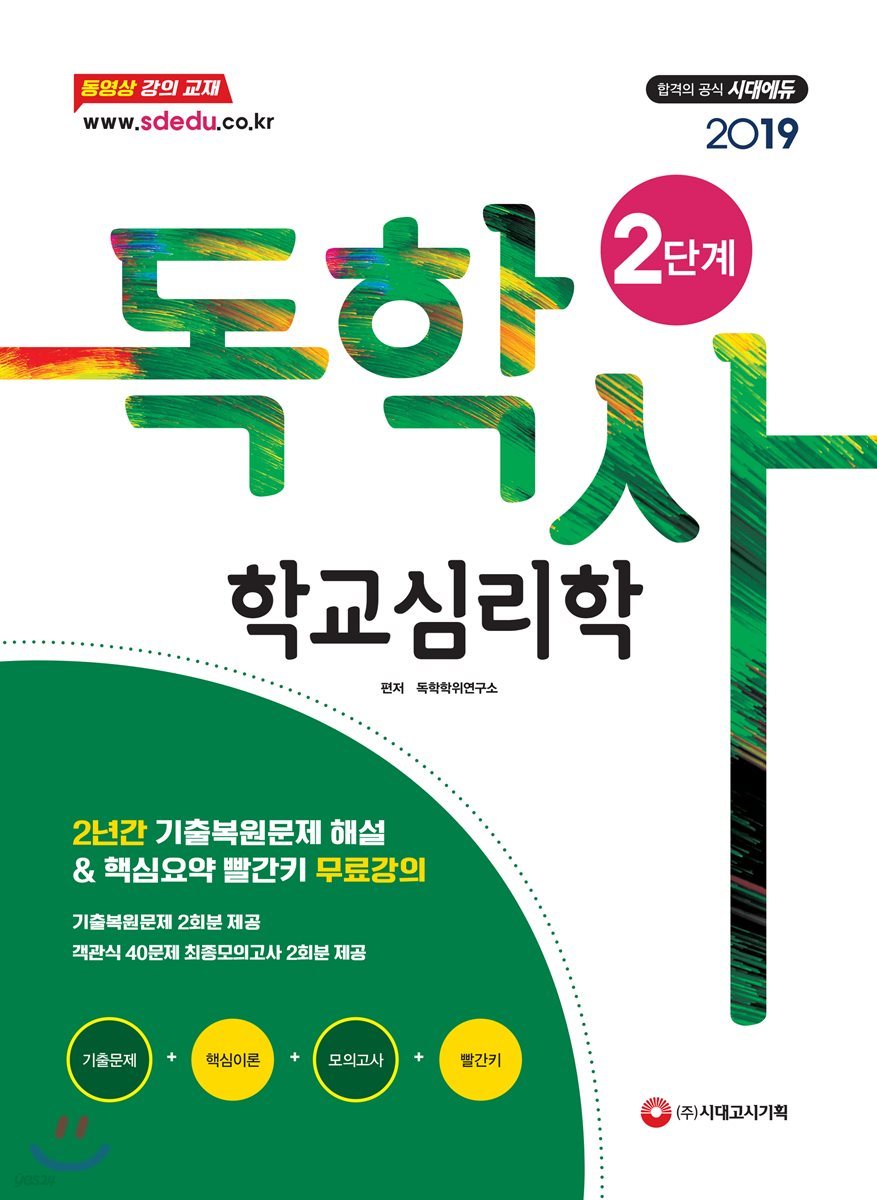 2019 독학사 2단계 학교심리학