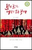 꽃의 눈에는 세상이 모두 꽃이다