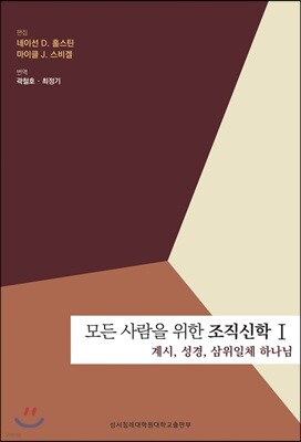 모든 사람을 위한 조직신학 1