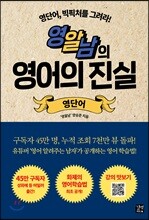 영알남의 영어의 진실