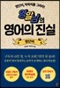영알남의 영어의 진실