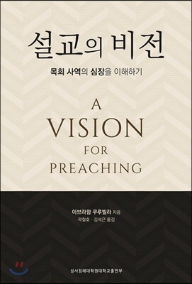 설교의 비전