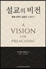 설교의 비전