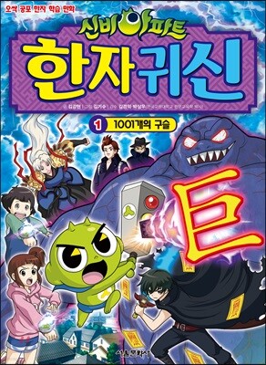 신비아파트 한자 귀신 1