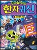 신비아파트 한자 귀신 1
