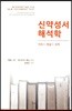 신약성서 해석학