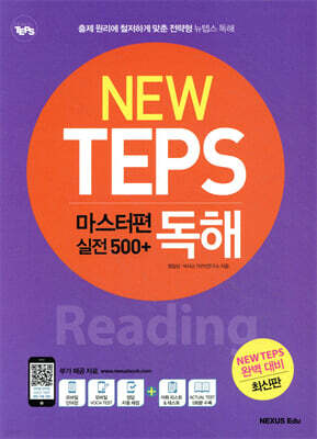 NEW TEPS 마스터편 독해 [실전 500+]