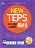 NEW TEPS 마스터편 독해 [실전 500+]