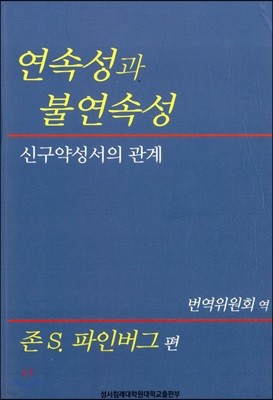 연속성과 불연속성-신구약성서의 관계