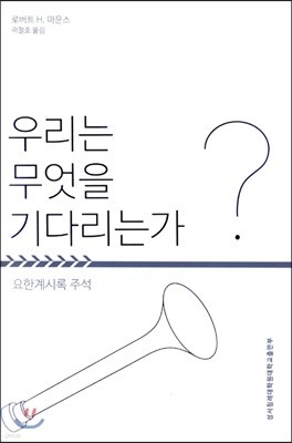 우리는 무엇을 기다리는가?