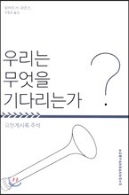 우리는 무엇을 기다리는가?