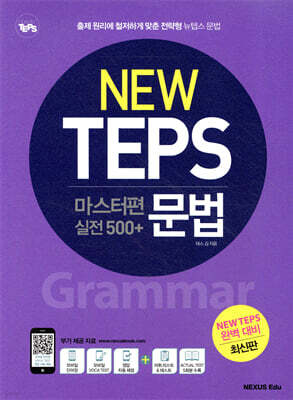 NEW TEPS 마스터편 문법 [실전 500+]