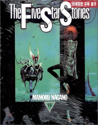 파이브 스타 스토리 The Five Star Stories 6