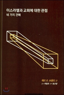 이스라엘과 교회에 대한 관점